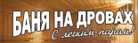 Баня на дровах «С лёгким паром»